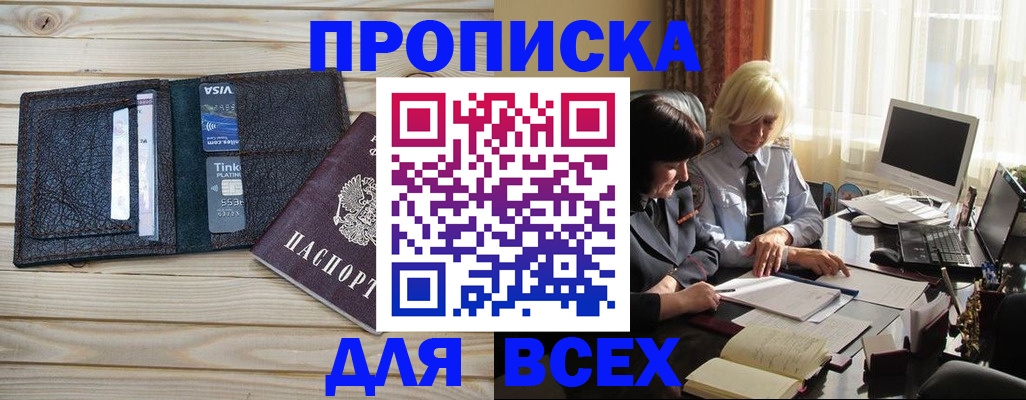 прописка регистрация в Амурске
