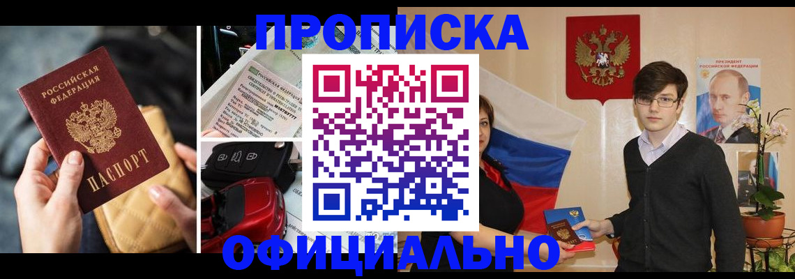 прописка штамп в Амурске